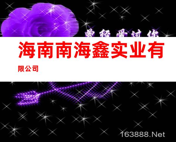 海南南海鑫实业有限公司